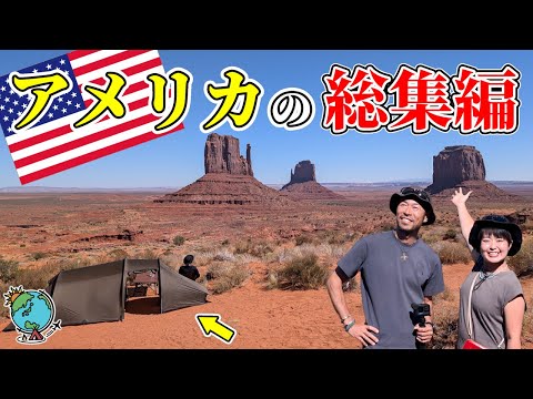 人生観を変えるキャンプがアメリカにあった!グランドサークル夫婦キャンプを一気見スペシャル
