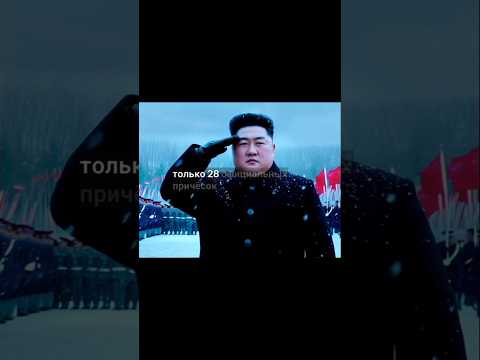 'Как появилась Северная Корея и самые абсурдные законы Ким Чен Ына#СевернаяКорея#КимЧенЫн#История