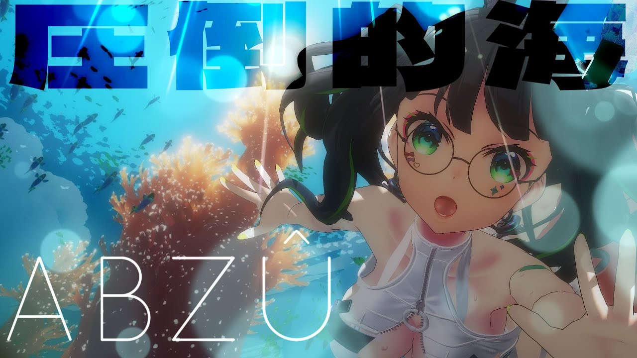 【夏のゲーム実況】水着配信👙圧倒的海へ…!!ABZU【たみー/Vtuber】 【夏のゲーム実況】水着配信👙圧倒的海へ…!!ABZU【たみー/Vtuber】