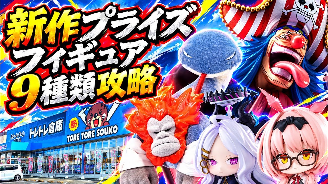 Crane Game] I Tried Beating 9 New Prize Figures Released in the