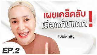 [CC ENG] Ep.2 แนะนำครีมกันแดด ไม่มันเยิ้ม  I Aremakeup