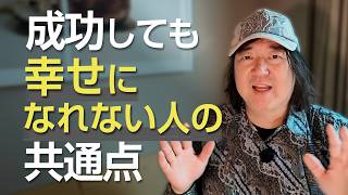 成功しても幸せになれない人の共通点