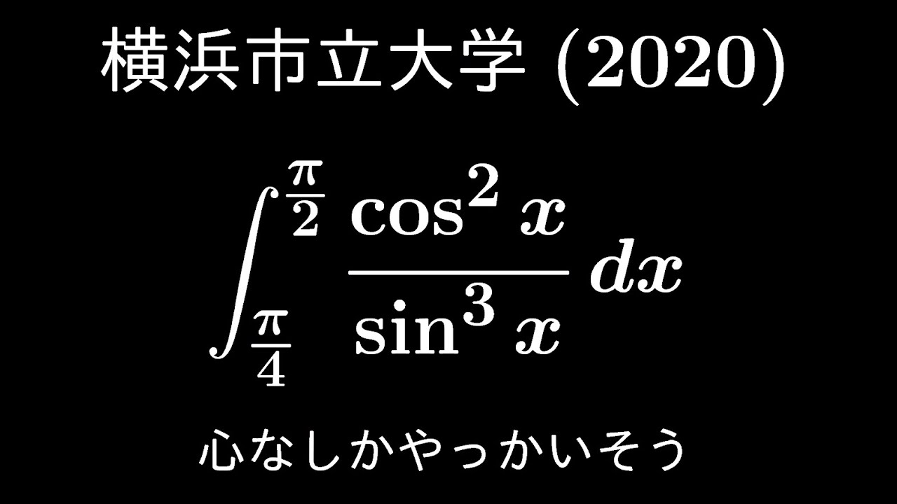 大学入試問題#590「見た目以上に難しめ」 横浜市立大学(2020) #定積分