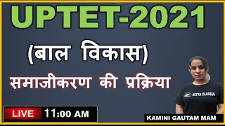 समाजीकरण की प्रक्रिया || बाल विकास एवं शिक्षाशास्त्र || CDP || TARGET UPTE || -BY KAMINI  MAM