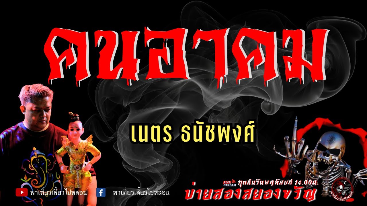 เรื่อง คนอาคม  - เนตร ธนัชพงศ์