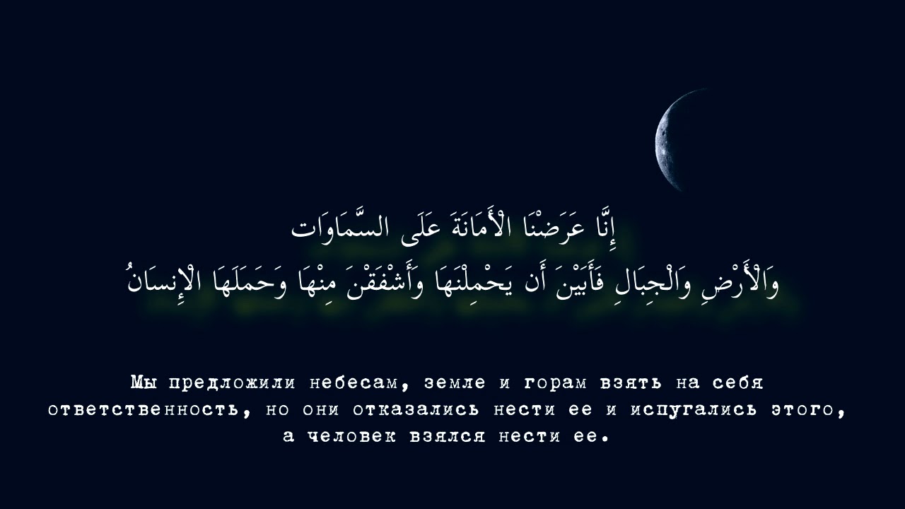 Сура 33 текст. Сура Аль Ахзаб 72 аят. Коран Сура Аль Ахзаб. Al-Azhab (Ayat 35). Сура 33 Аль-Ахзаб(сонмы).