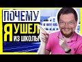 Почему Ежи Сармат ушел из Школы!?