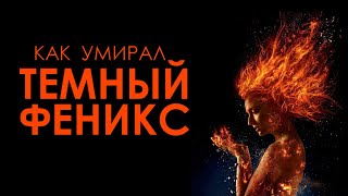 Темный Феникс - ОРИГИНАЛЬНАЯ версия фильма, которую вы НИКОГДА не увидите!