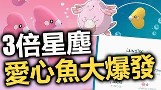 【Pokemon Go】情人節 - 愛心魚/吉利蛋爆發✦色違確認!✦如何提升VIP超夢券中獎率!?