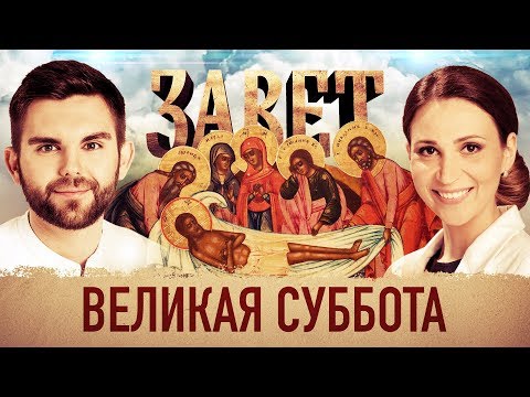 ЗАВЕТ. ВЕЛИКАЯ СУББОТА