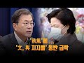 '문 대통령-여당 지지율' 동반 급락…이유는 '秋風' [뉴스9]
