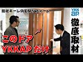 【古い玄関が 30 万で防犯＆キーレスドアに】ドアリモでリフォームする 3 つのスゴさを突撃取材！
