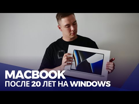 Мой переход на Macbook после 20 лет на Windows