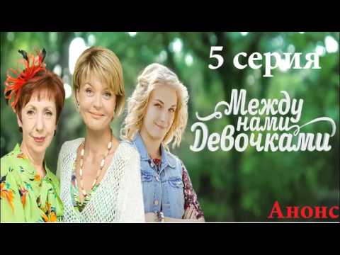 Между нами девочками 5 Серия,Анонс