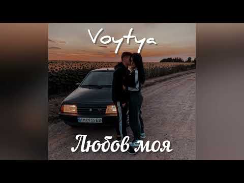VOYTYA–ЛЮБОВ МОЯ
