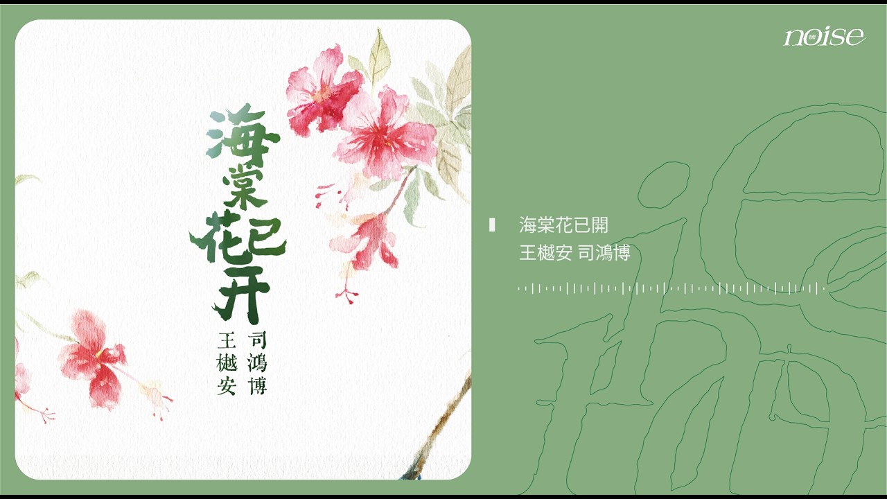 王樾安、司鴻博 - 海棠花已開 海棠花已開 情字債 [Official Lyric Video] 官方動態歌詞版 - YouTube