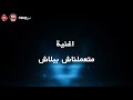 متعلمناش ببلاش كلمات مصطفى البوتي غناء وألحان مؤمن على توزيع طه الحكيم