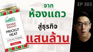 แป้งเย็นตรางู จากร้านขายยา สู่ธุรกิจแสนล้าน!! | EP.303