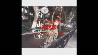 陳雪凝-白山茶 HQ