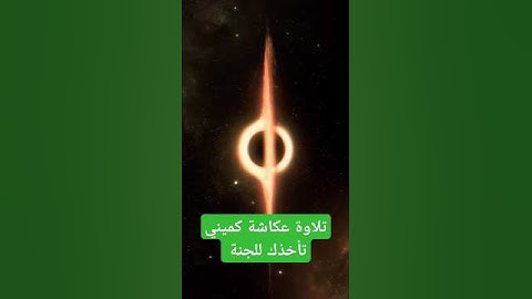 تلاوة خاشعة للشيخ عكاشة كميني من سورة التكوير 🕊️ | رواية الدوري عن الكسائي #تلاوة_خاشعة #اكسبلور