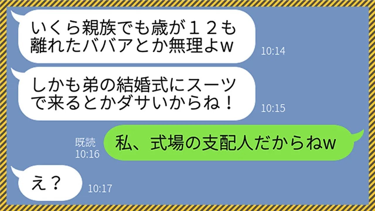 【LINE】結婚式当日に弟と12歳差のある私の参列を拒否してきた義妹「親族でもババアは無理w」→非常識なクズ女が式当日に知った衝撃の事実がwww【総集編】