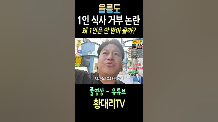 울릉도 1인 식사 거부? 왜 안 받아 주는걸까?