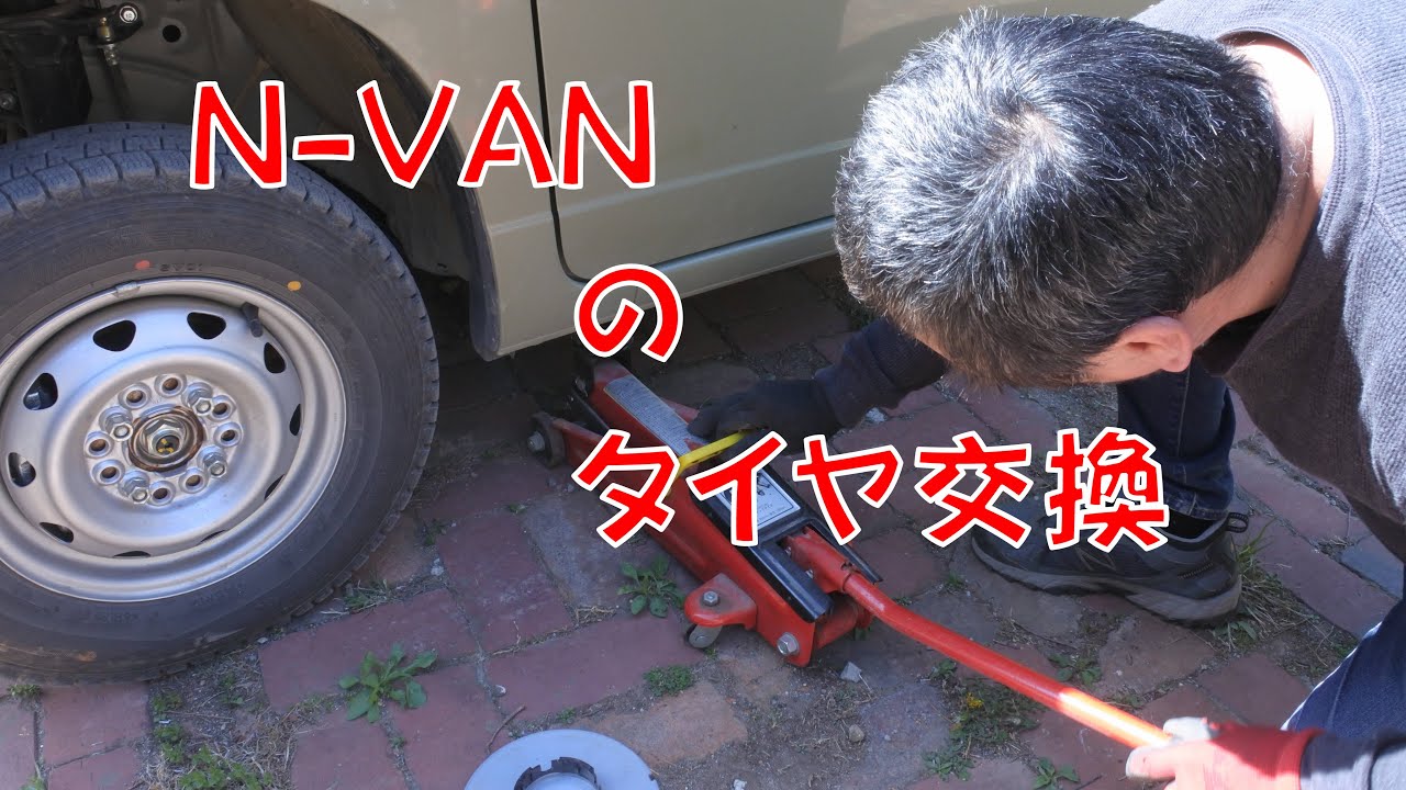 N-VANのタイヤ交換 - YouTube
