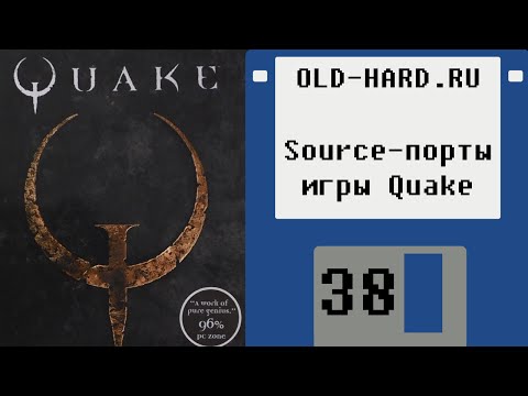 Source-порты игры Quake (Old-Hard - выпуск 38) (Конкурс завершён)
