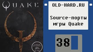 Source-порты игры Quake (Old-Hard - выпуск 38) (Конкурс завершён)