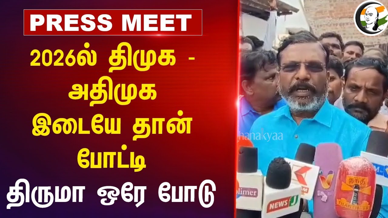 2026ல் DMK - ADMK இடையே தான் போட்டி... Thirumavalavan Press Meet | Stalin | EPS | Vijay | VCK | TVK