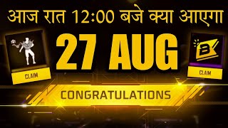 FREE ? FF NEW EVENT 27 AUGUST जल्दी देखो ?? FREE FIRE NEW EVENT | NEW EVENT FREE FIRE | FF NEW EVENT