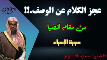 تلاوة جميلة هادئة مريحة للنوم بمقام الصبا من سورة الاسراء للشيخ سعود الشريم #تيك_توك #قرآن
