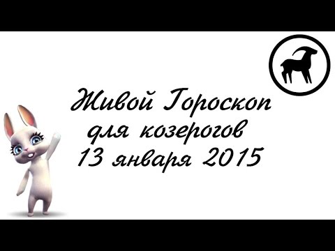 Гороскоп Козерог ♑ на 13 января от Зайки Zoobe