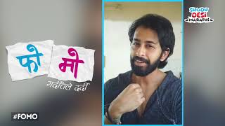 Chetan Chitnis ला माहित आहे FOMO म्हणजे काय | तुम्ही तुमचा FOMO बनवा आणि कंमेंट द्वारा सांगा