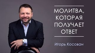 Игорь Косован "Молитва, которая получает ответ " 14.04.2019 2 служение Игорь Косован "Молитва, которая получает ответ " 14.04.2019 2 служение