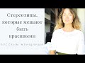 Стереотипы, которые мешают русским женщинам выглядеть на все 100!