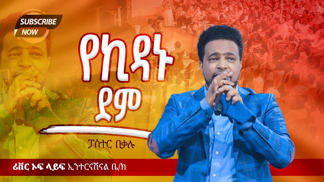 የኪዳኑ ደም ልዩ የቃል ጊዜ በፓ/ር በቃሉ River Tv Ethiopia 2018/2025