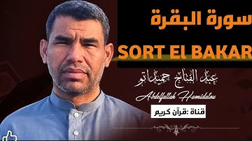 سورة البقرة/تلاوة خاشعة بصوت  القارئ الشيخ عبد الفتاح حميداتو في مسجد نخلة في الودي سوف  2025