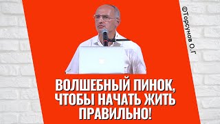 Волшебный пинок, чтобы начать жить правильно! Торсунов лекции