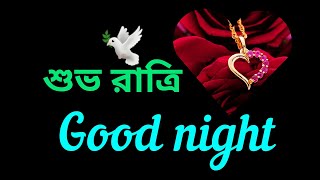 শভ রতর মসজGood Night Bangla Smsশভরতর ছনদশভ রতর এসএমএসNew Bangla Good Night Sms