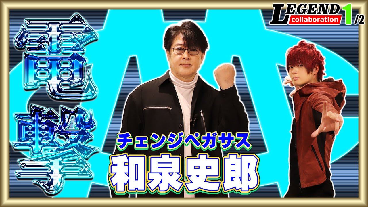 Changeman 40th Anniversary】The Second Appearance!! The Truth