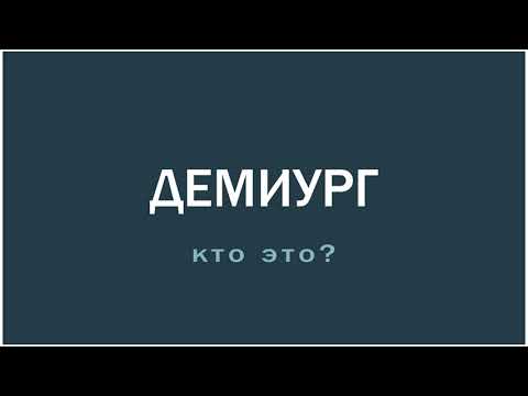 Демиург. Кто это?