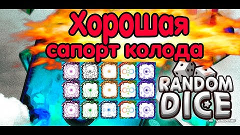 Random Dice - Хорошая сапорт колода с МИНАМИ
