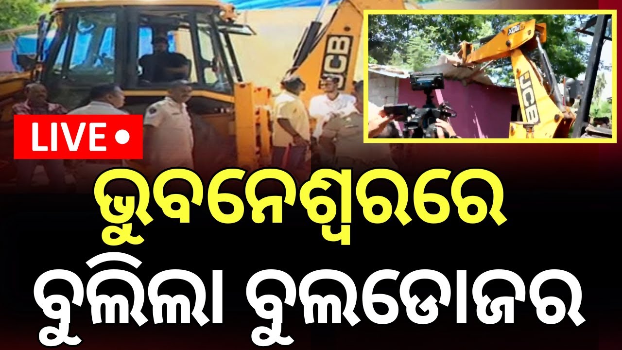 Live: ଭୁବନେଶ୍ୱରରେ ବୁଲିଲା ବୁଲଡୋଜର୍ | Bulldozers Demolish House of Sahadev Murder Accused