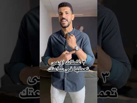 ازاي تختار الساعة المناسبة ليك غلطات بلاش تعملها    