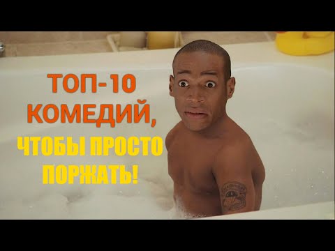 ТОП 10 КОМЕДИЙ, ЧТОБЫ ПРОСТО ПОРЖАТЬ!