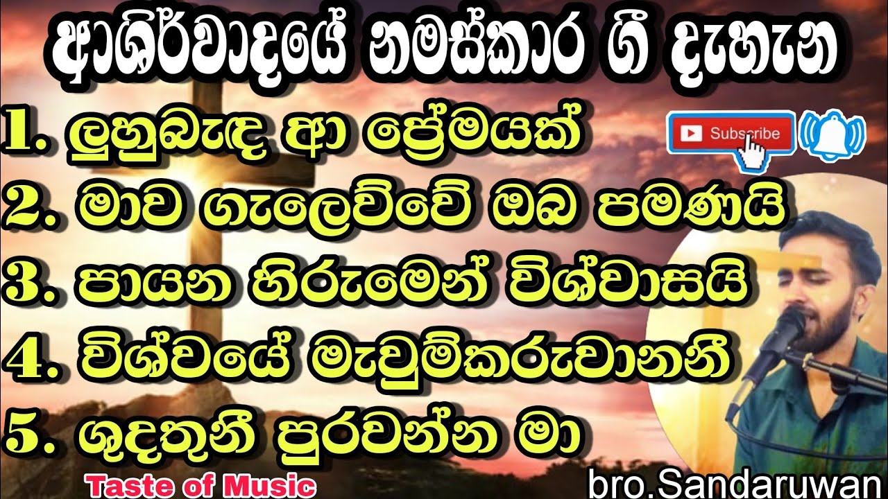 ✝️ආශිර්වාදයේ නමස්කාර ගී දැහැන 57 වචන සමගින් | Sinhala geethika | worship songs |with lyrics