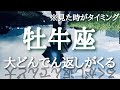 #牡牛座♉️さんの【#大どんでん返しがくる🐲】今必要なメッセージ　※見た時がタイミング