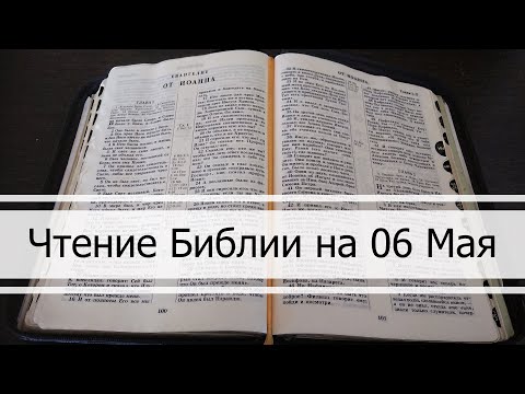 Видео: Чтение Библии на 06 Мая: Псалом 125, 1 Послание Коринфянам 14, 1 Книга Царств 16, 17