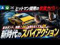 本格スパイアクションがヤバい…『007 ファーストライト』潜入も銃撃もカーチェイスもできる欲張りゲーが楽しみ過ぎるんだがｗｗ　【PS5 Xbox Steam| 007 First Light】